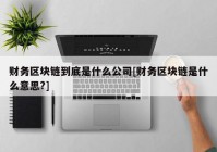 财务区块链到底是什么公司[财务区块链是什么意思?]