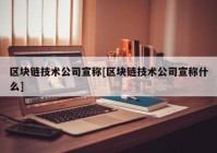 区块链技术公司宣称[区块链技术公司宣称什么]