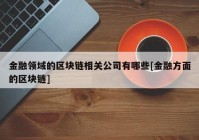 金融领域的区块链相关公司有哪些[金融方面的区块链]