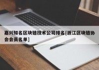 嘉兴知名区块链技术公司排名[浙江区块链协会会员名单]