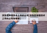 涉及区块链技术上市的公司[涉及区块链技术上市的公司有哪些]