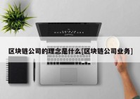 区块链公司的理念是什么[区块链公司业务]