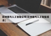 区块链与人工智能公司[区块链与人工智能结合]