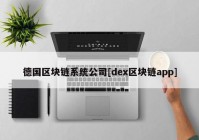 德国区块链系统公司[dex区块链app]