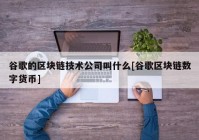 谷歌的区块链技术公司叫什么[谷歌区块链数字货币]