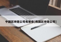 中国区块链公司有那些[我国区块链公司]