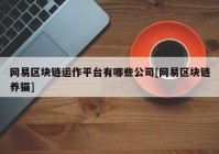 网易区块链运作平台有哪些公司[网易区块链养猫]