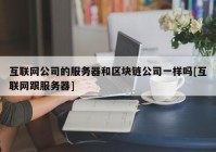 互联网公司的服务器和区块链公司一样吗[互联网跟服务器]