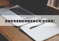 甘孜开发定制区块链实体公司[甘孜新区]