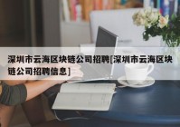 深圳市云海区块链公司招聘[深圳市云海区块链公司招聘信息]