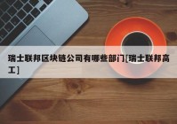 瑞士联邦区块链公司有哪些部门[瑞士联邦高工]