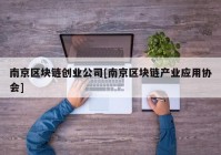 南京区块链创业公司[南京区块链产业应用协会]