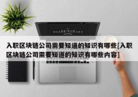 入职区块链公司需要知道的知识有哪些[入职区块链公司需要知道的知识有哪些内容]