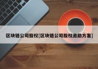 区块链公司股权[区块链公司股权激励方案]