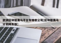 欧洲区块链赛马平台有哪些公司[区块链赛马计划网页版]