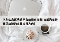 汽车生态区块链平台公司有哪些[当前汽车行业区块链的主要应用方向]