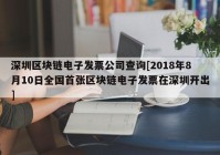 深圳区块链电子发票公司查询[2018年8月10日全国首张区块链电子发票在深圳开出]