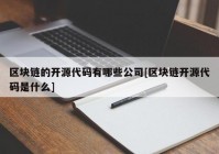 区块链的开源代码有哪些公司[区块链开源代码是什么]