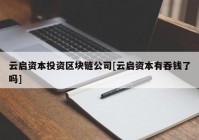 云启资本投资区块链公司[云启资本有吞钱了吗]