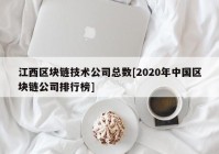 江西区块链技术公司总数[2020年中国区块链公司排行榜]