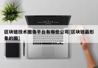 区块链技术图像平台有哪些公司[区块链最形象的图]