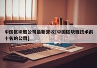 中国区块链公司最新营收[中国区块链技术前十名的公司]