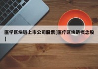 医学区块链上市公司股票[医疗区块链概念股]