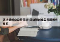 区块链创业公司深圳[区块链创业公司深圳有几家]