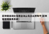 区块链自动化管理咨询公司怎么样知乎[区块链管理服务系统]